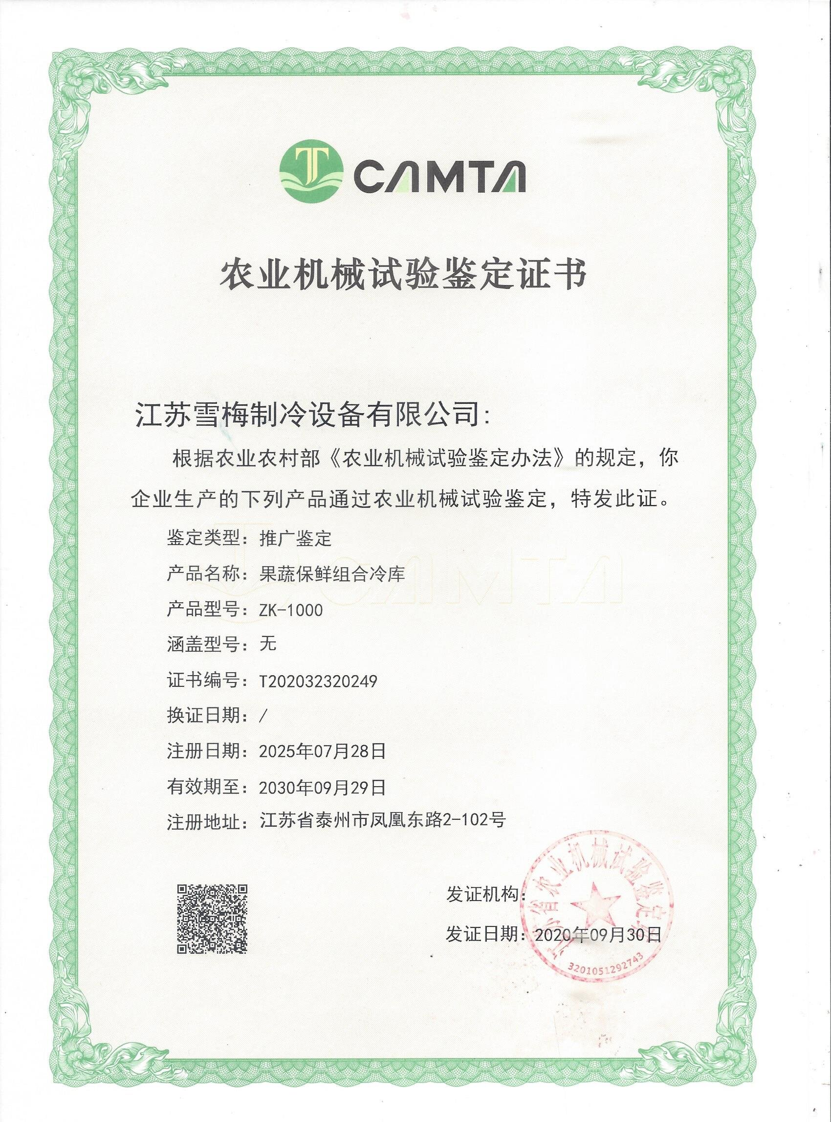 農(nóng)業(yè)機(jī)械試驗(yàn)鑒定證書(shū)